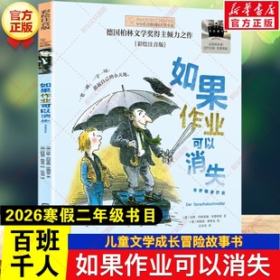 新华文轩】如果作业可以消失 2026年寒假百班千人二年级书目 儿童文学读物冒险故事书小学生二年级必读的课外书阅读晨光出版社