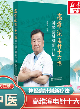 【新华文轩】高维滨电针十六绝 神经病针刺新疗法 高潍滨 编 方剂学、针灸推拿本书可供针灸科、康复科、神经科、疼痛科医师在临床