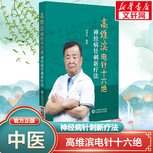 【新华文轩】高维滨电针十六绝 神经病针刺新疗法 高潍滨 编 方剂学、针灸推拿本书可供针灸科、康复科、神经科、疼痛科医师在临床