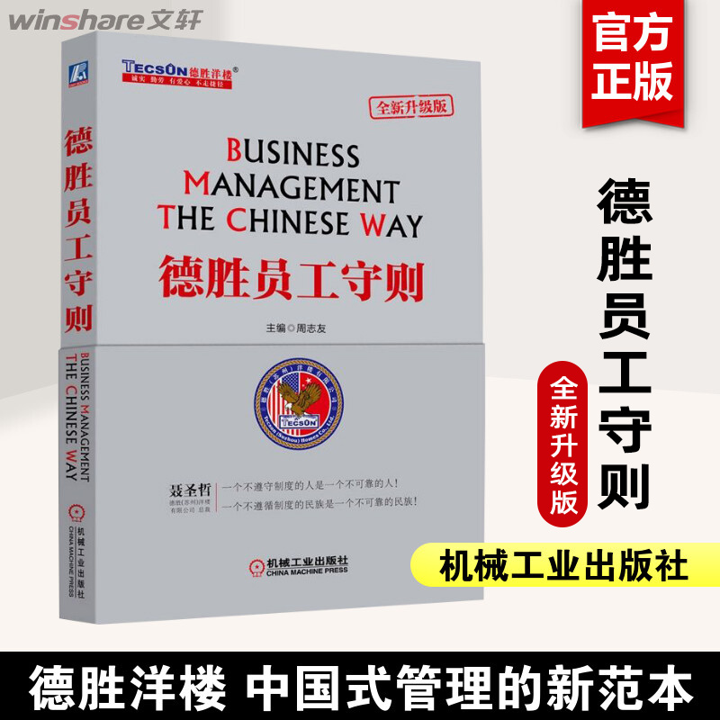 德胜员工守则 全新升级版 周志友 德胜员工手册企业经济管理HR培训书籍企业管理人力资源行政管理书 机械工业出版社