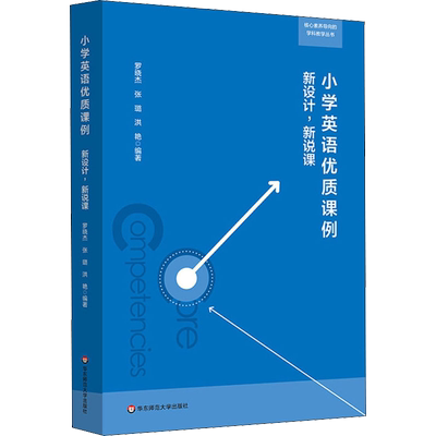小学英语优质课例 新设计,新说课 罗晓杰,张璐,洪艳 著 文教 教学方法及理论 华东师范大学出版社 新华书店旗舰店文轩官网