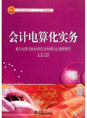 会计电算化实务 王秀芳 天津大学出版社 正版书籍 新华书店旗舰店文轩官网