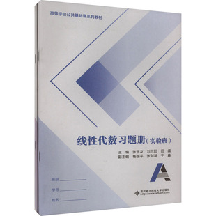 【新华文轩】线性代数习题册(实验班)(全2册) 张乐友,刘三阳,田阗 正版书籍 新华书店旗舰店文轩官网 西安电子科技大学出版社
