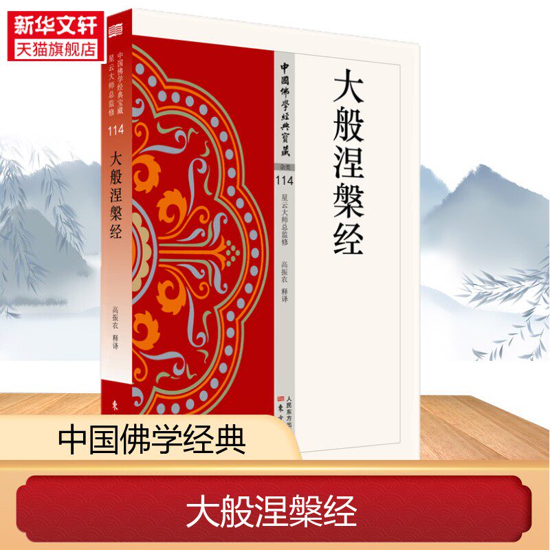 大般涅槃经 昙无谶译 佛学经典原著 佛教经典入门读物 窥基法师 全本无删节 大乘佛教根本经典 佛性论研究 正版书籍 新华书店