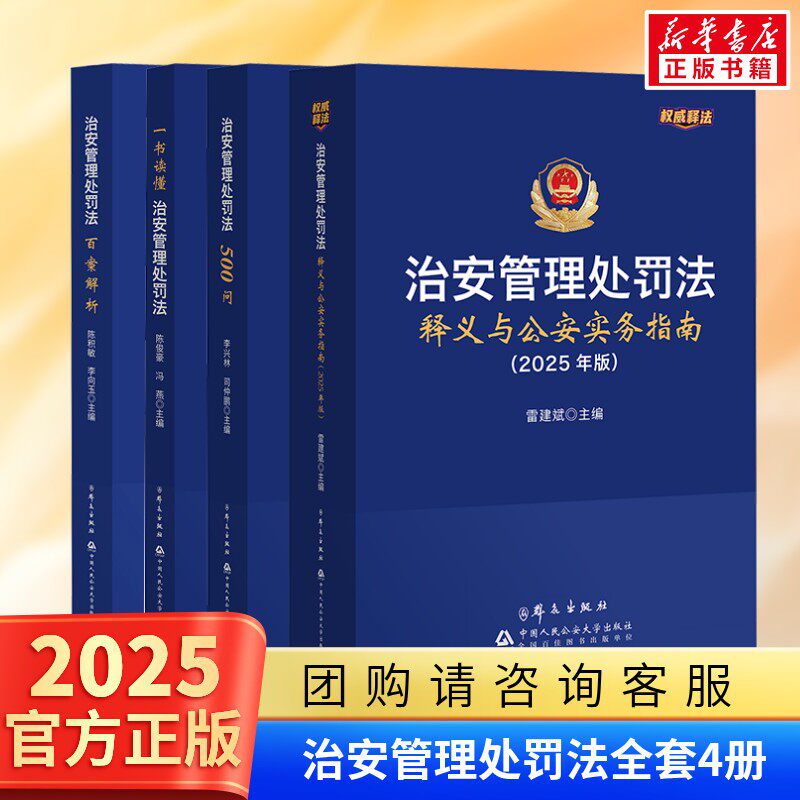 【全套4册】2025年版 治安管理处罚法释义与公安实务指南+治安管理处罚法500问+治安管理处罚法百案解析+一本读懂治安管理处罚法