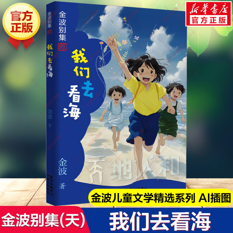 新华文轩】我们去看海 金波别集（天）AI插图小学语文教材收录快乐读书吧金波必小学生一二三四五六年级课外阅读书目儿童话故事书