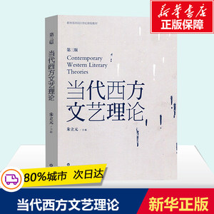 当代西方文艺理论第三版第3版二十世纪后西方文学理论研究西方文论教程文艺理论入门书华东师范大学出版社