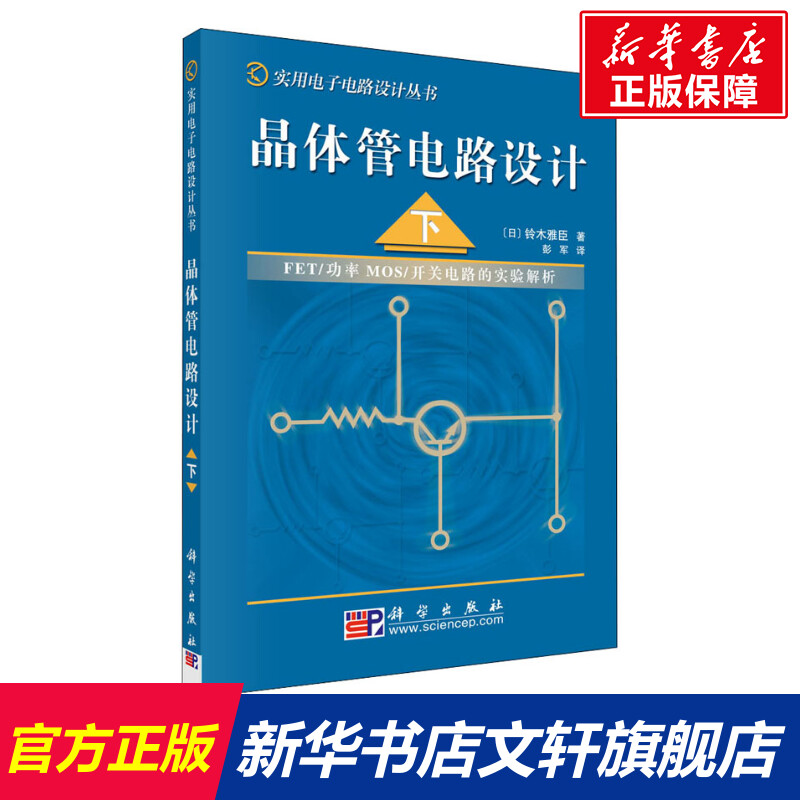 晶体管电路设计下(日)铃木雅臣正版书籍新华书店旗舰店文轩官网科学出版社-封面