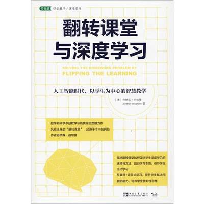 【新华文轩】翻转课堂与深度学习 人工智能时代,以学生为中心的智慧教学 (美)乔纳森·伯格曼(Jonathan Bergmann)