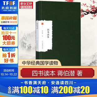 江西教育出版 著 社 正版 新华书店旗舰店文轩官网 四书读本 书籍 蒋伯潜