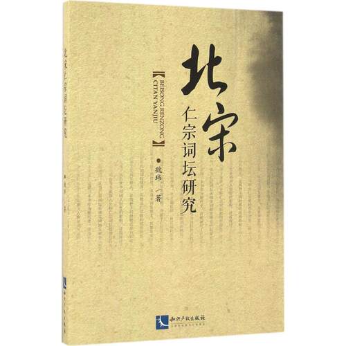 【新华文轩】北宋仁宗词坛研究 魏玮 著 正版书籍小说畅销书 新华书店旗舰店文轩官网 知识产权出版社