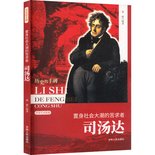 置身社会大潮的苦求者 司汤达 吉林人民出版社 正版书籍 新华书店旗舰店文轩官网