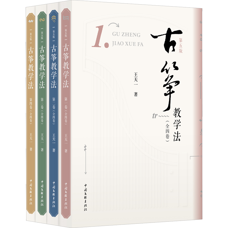 【新华文轩】古筝教学法(1-4) 王天一 正版书籍 新华书店旗舰店文轩官网 中国文联出版社