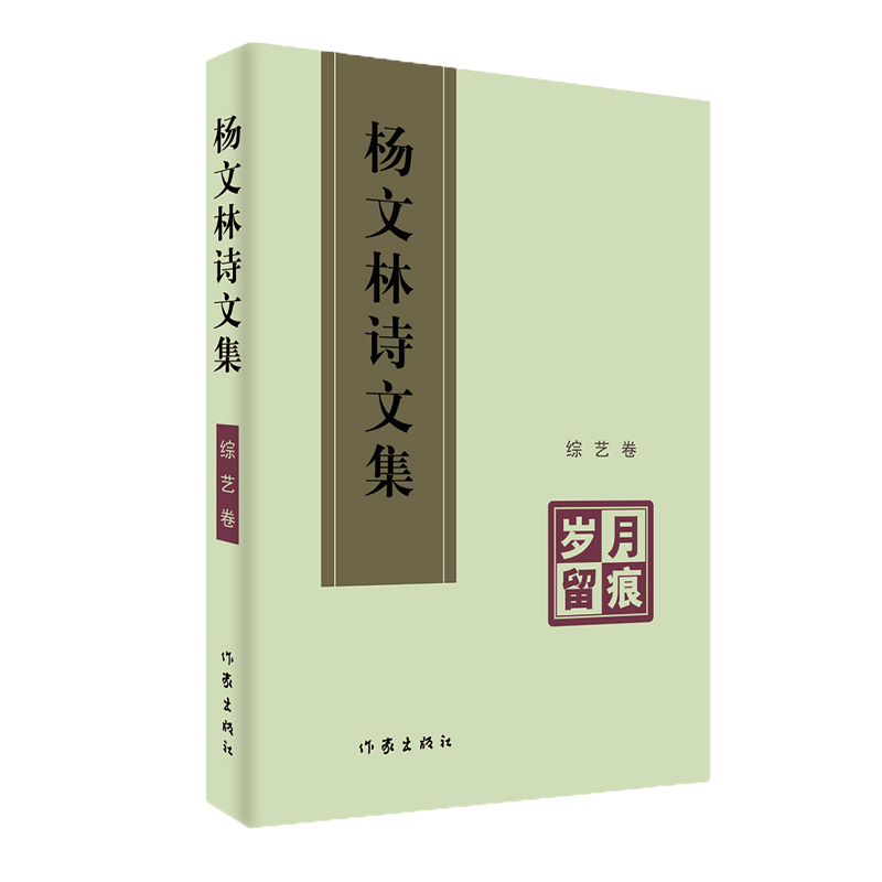 【新华文轩】岁月留痕 杨文林 正版书籍小说畅销书 新华书店旗舰店文轩官网 作家出版社