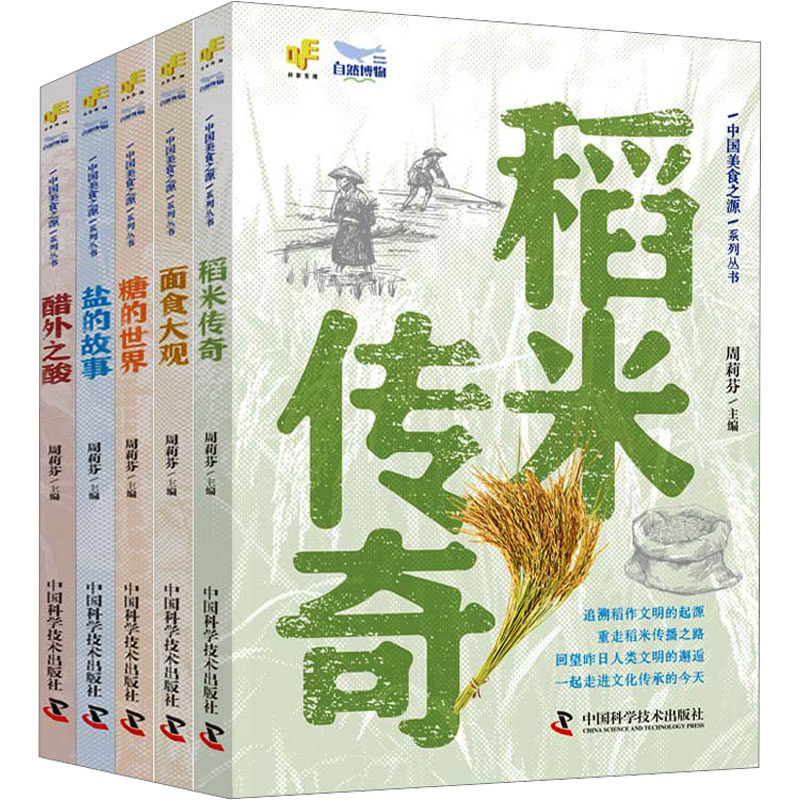 中国美食之源.稻米传奇+面食大观+糖的世界+醋外之酸+盐的故事(全5册) 正版书籍 新华书店旗舰店文轩官网 中国科学技术出版社