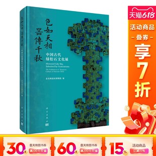 社 色如天相 科學(xué)出版 器傳千秋 中國(guó)古代綠松石文化展 正版 新華文軒 書(shū)籍 新華書(shū)店旗艦店文軒官網(wǎng)