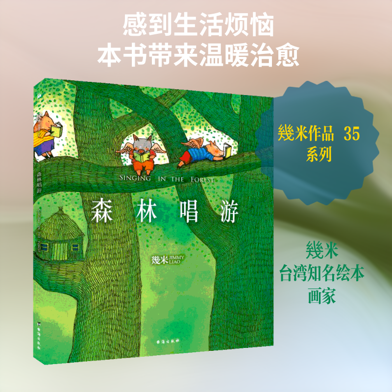 森林唱游(平装)/幾米作品35 幾米 著 爆笑校园漫画书搞笑卡通动漫暴走漫画书籍 台海出版社 新华书店旗舰店文轩官网