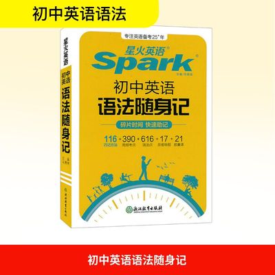 【新华文轩】初中英语语法随身记 马德高 编 中学教辅 浙江教育出版社 官方新华书店正版书籍