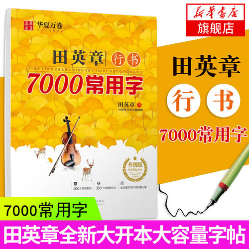 华夏万卷田英章行书字帖7000常用字成人男女生漂亮手写体草书连笔字行书入门基础初学者硬笔书法学生钢笔临摹练字贴行书速成练字本