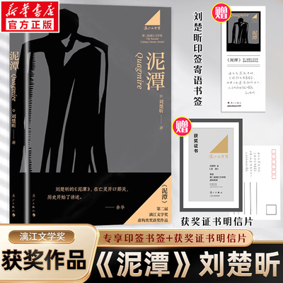 【亲签版】泥潭刘楚昕书籍 第二届漓江文学奖虚构类获奖作品作者刘楚欣著从辛亥革命拉开帷幕稗官野史小说正版籍