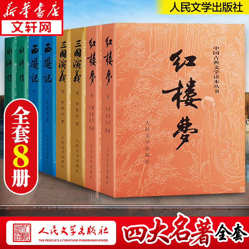 新华书店正版 四大名著 文轩网