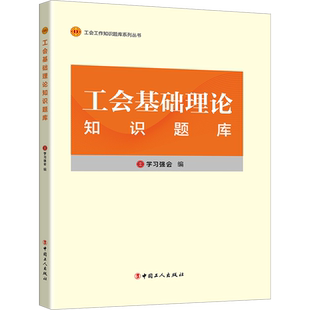 工会基础理论知识题库