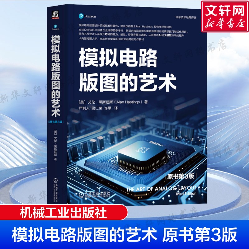 模拟电路版图的艺术原书第3版  半导体器件物理 模拟集成电路的典型制造工艺 常见器件的失效机理 无源元件寄生效应正版书籍 - 实物图