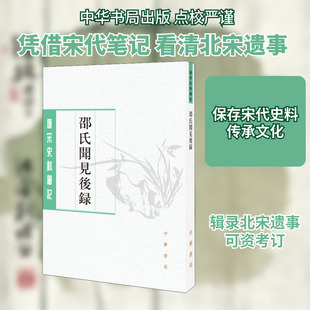 邵氏闻见后录 [宋]邵博撰 刘德权,李剑雄点校 中华书局 正版书籍 新华书店旗舰店文轩官网