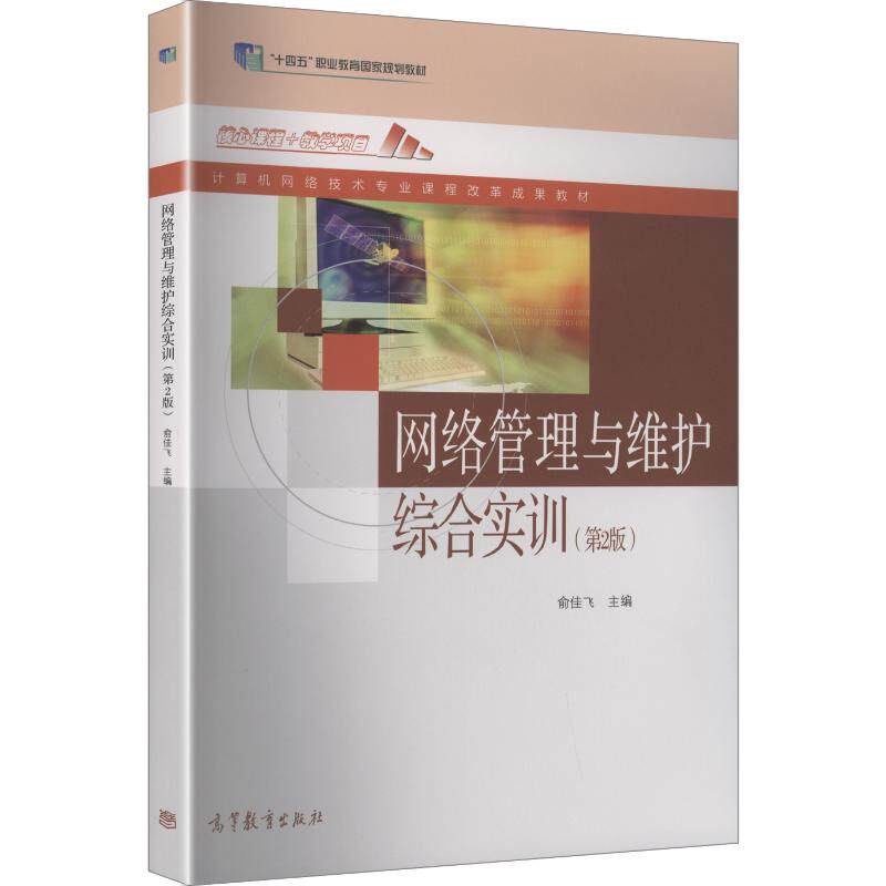【新华文轩】网络管理与维护综合实训(第2版)[双色] 正版书籍 新华书店旗舰店文轩官网 高等教育出版社