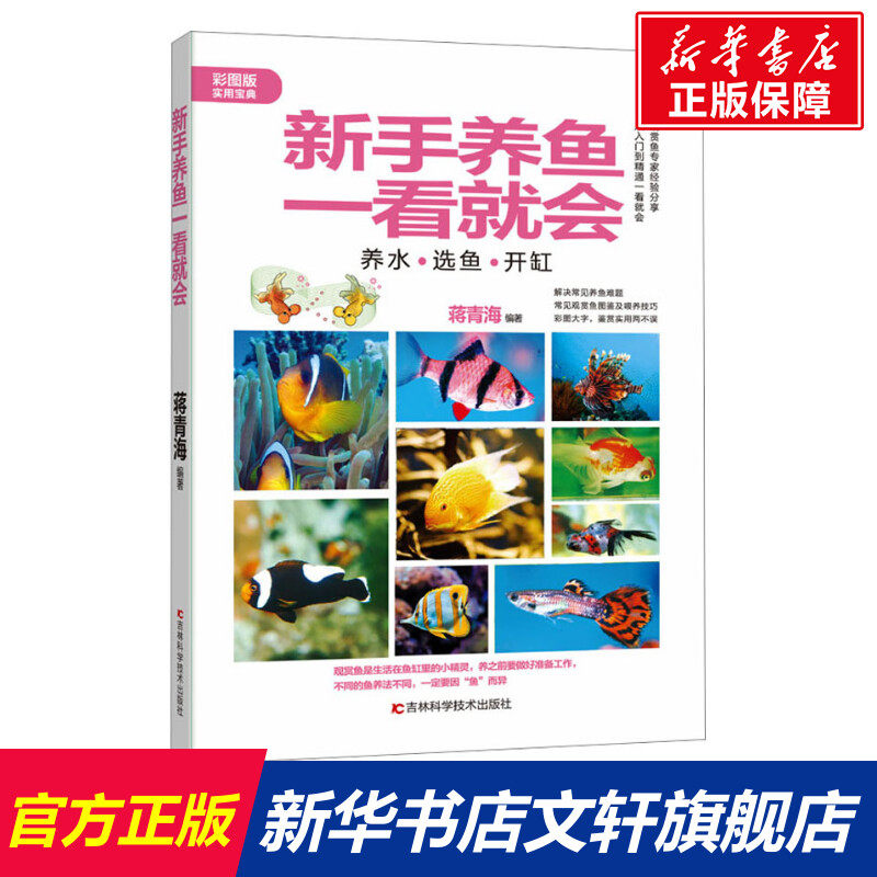 新手养鱼一看就会 彩图版 正版书籍 新华书店旗舰店文轩官网 吉林科学技术出版社属于什么档次？