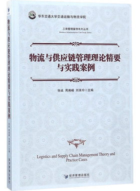 物流与供应链管理理论精要与实践案例 张诚,周湘峰,刘美玲 主编 经济管理出版社 正版书籍 新华书店旗舰店文轩官网