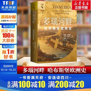 Winder 新华文轩 西蒙·温德尔 中国人民大学出版 书籍 哈布斯堡欧洲史 正版 多瑙河畔 新华书店旗舰店文轩官网 英 社 Simon
