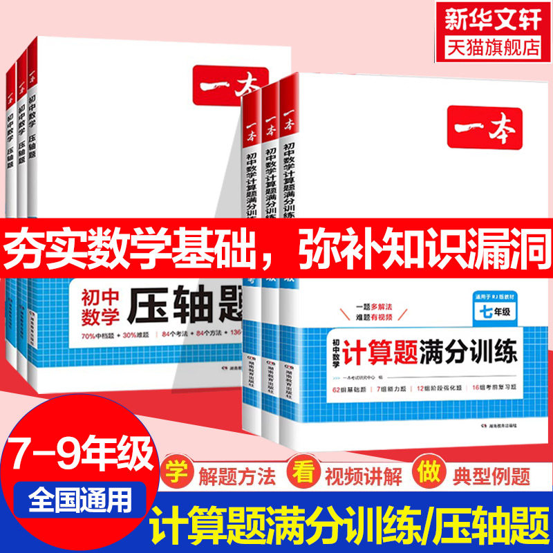 一本初中数学压轴题计算题同步七八九年级数学计算题满分训练人教北师苏科版中考数学训练初中数学思维训练初中数学必刷题一本官方
