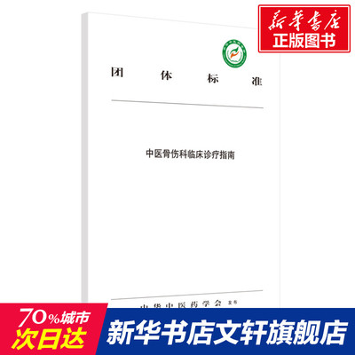 【新华文轩】中医骨伤科临床诊疗指南 正版书籍 新华书店旗舰店文轩官网 中国中医药出版社