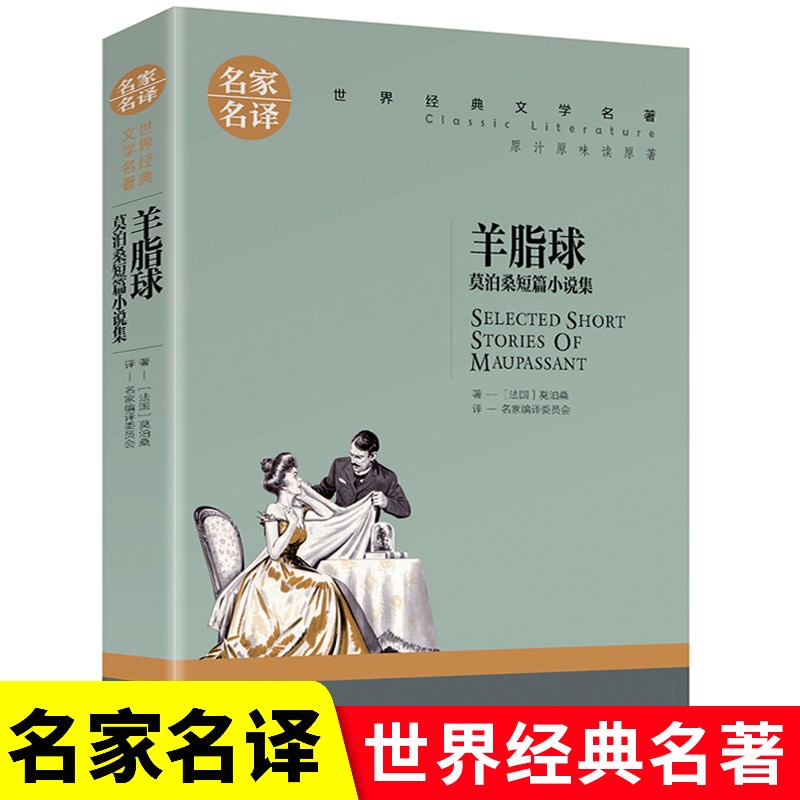 羊脂球 莫泊桑短篇小说集 名家名译世界经典文学名著五六七八九年级中小学生寒暑假课外读物外国小说青少年儿童文学故事书新华正版