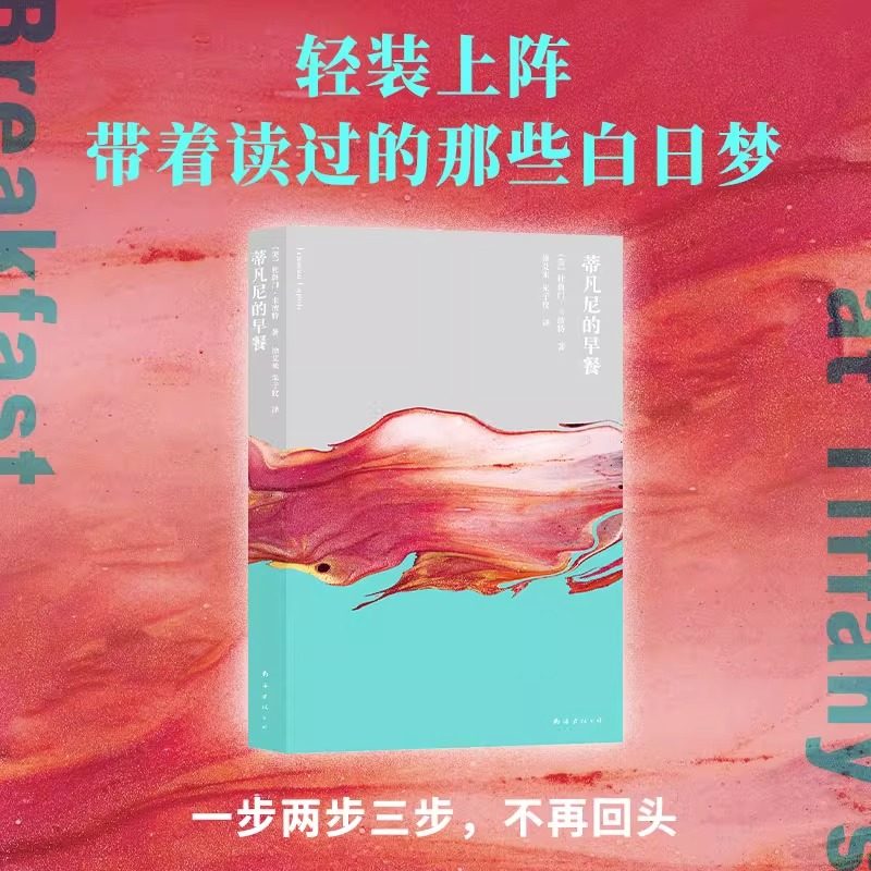 蒂凡尼的早餐 杜鲁门卡波特著 奥黛丽赫本同名影史原型村上春树借此窥见小说奥秘 青春如盛宴为时虽短却仍是快乐 外国小说正版书籍