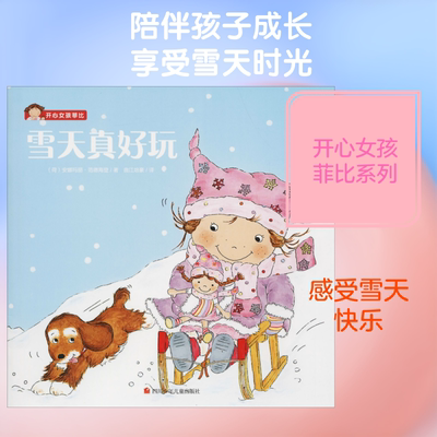 【新华文轩】雪天真好玩 (荷)安娜玛丽·范德海登(Annemarie van der Heijden) 正版书籍 新华书店旗舰店文轩官网