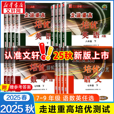 走进重高培优测试七八九年级上册