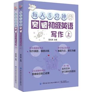 2册 正版 书籍 中国纺织出版 每天5分钟突破初级英语写作 新华书店旗舰店文轩官网 社有限公司 新华文轩