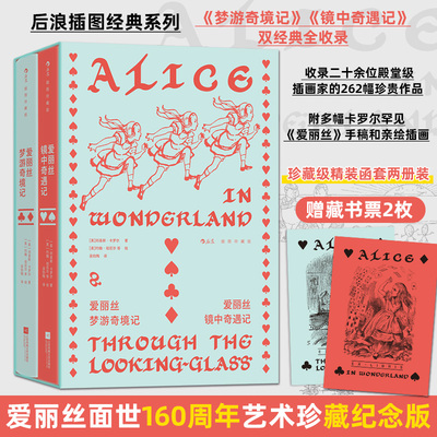 【插图珍藏版】爱丽丝梦游奇境记·爱丽丝镜中奇遇记 刘易斯·卡罗尔 童话故事世界名著正版书籍小说畅销书新华书店旗舰店