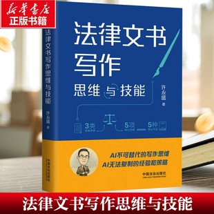 【新华文轩】法律文书写作思维与技能 许永盛 中国法治出版社 正版书籍 新华书店旗舰店文轩官网