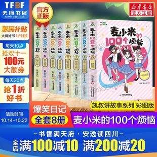100个烦恼1 家长正版 8全套8册 学习秘籍财富密码 凯叔讲故事系列儿童文学读物小说小学生一二三四五六年级课外书阅读我 麦小米