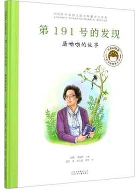 第191号的发现 屠呦呦的故事 共和国脊梁科学家绘本名人传记儿童文学故事一二年级中小学生课外拓展阅读书籍幼儿园读物