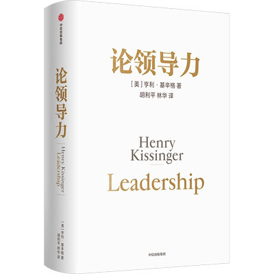 论领导力亨利·基辛格