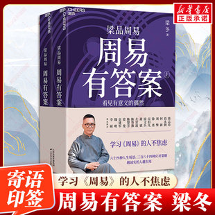 周易有答案 梁冬著 看见有意义的偶然 蔡志忠“亲情”配图 提前预知六十四种人生局面和场景以及三百八十四种应对策略 正版书籍