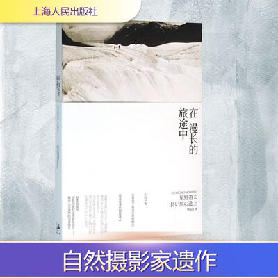 在漫长的旅途中 (日)星野道夫在勘察加半岛克里尔湖畔度假故事 正版书籍畅销书 新华书店旗舰店文轩官网 上海人民出版社
