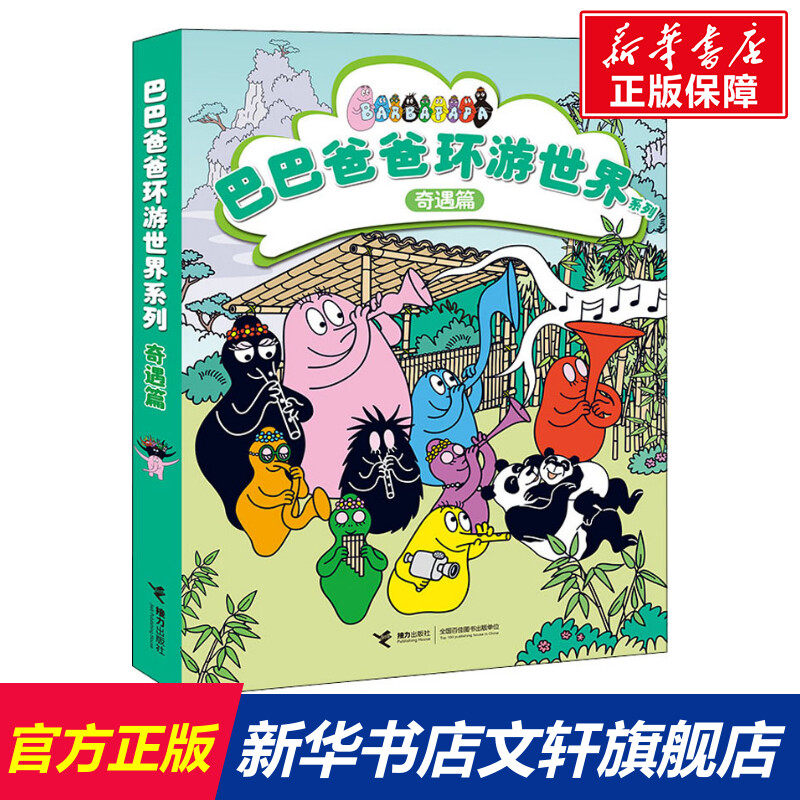 巴巴爸爸环游世界系列奇遇篇全5册系列图书经典故事系列科学探索系列诞生篇幼儿早教启蒙图画儿童绘本故事书幽默风趣认知故事全套怎么样,好用不?