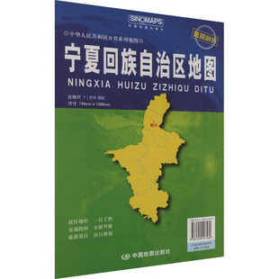 【新华文轩】宁夏回族自治区地图 比例尺1:510000 正版书籍 新华书店旗舰店文轩官网 中国地图出版社