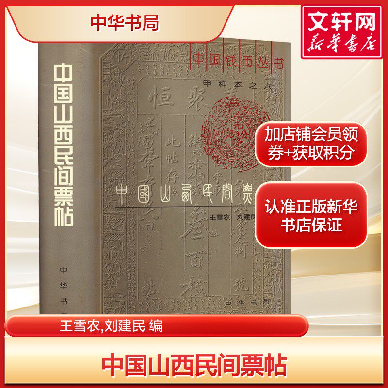 中国山西民间票帖 中国钱币丛书甲种本 钱币学研究和货币史研究 正版书籍 新华书店旗舰店文轩官网 中华书局