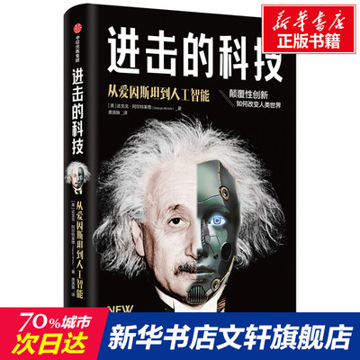 【新华文轩】进击的科技:从爱因斯坦到人工智能 达戈戈·阿尔特莱德 中信出版社 正版书籍 新华书店旗舰店文轩官网